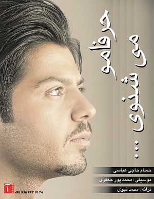 آهنگ جدید حسام حاجی عباسی به نام حرفامو میشنوی